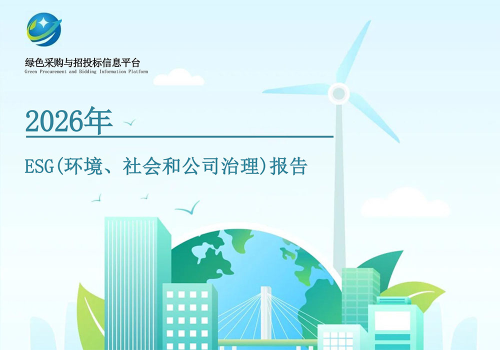 俊牌电工2026年ESG(环境、社会和公司治理)报告